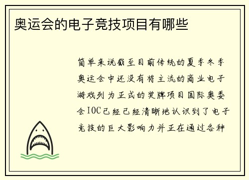 奥运会的电子竞技项目有哪些