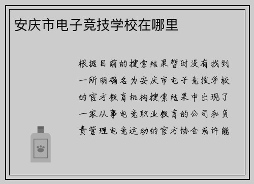 安庆市电子竞技学校在哪里