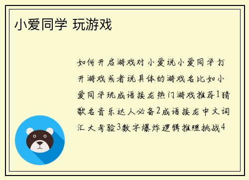 小爱同学 玩游戏