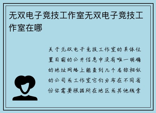 无双电子竞技工作室无双电子竞技工作室在哪