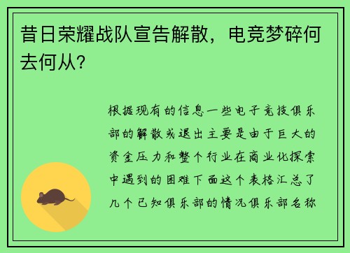 昔日荣耀战队宣告解散，电竞梦碎何去何从？