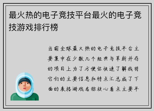 最火热的电子竞技平台最火的电子竞技游戏排行榜