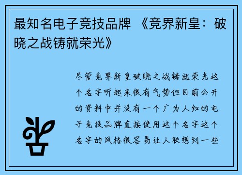 最知名电子竞技品牌 《竞界新皇：破晓之战铸就荣光》