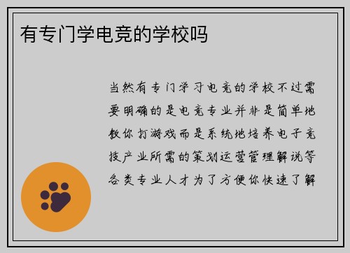 有专门学电竞的学校吗