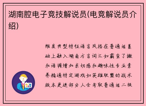 湖南腔电子竞技解说员(电竞解说员介绍)