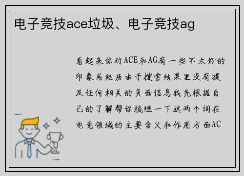 电子竞技ace垃圾、电子竞技ag