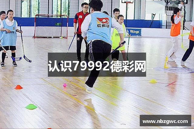 认识79992德彩网